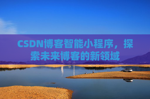 CSDN博客智能小程序，探索未来博客的新领域