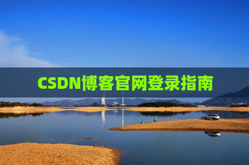 CSDN博客官网登录指南