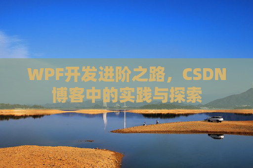 WPF开发进阶之路，CSDN博客中的实践与探索