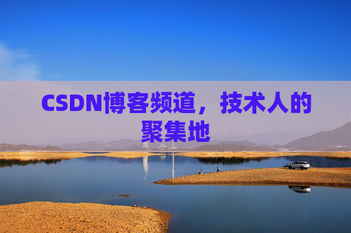 CSDN博客频道，技术人的聚集地