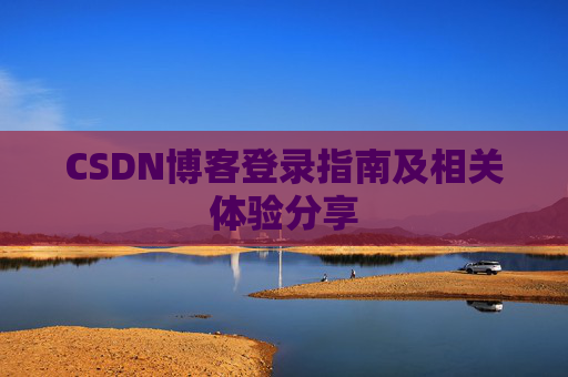 CSDN博客登录指南及相关体验分享