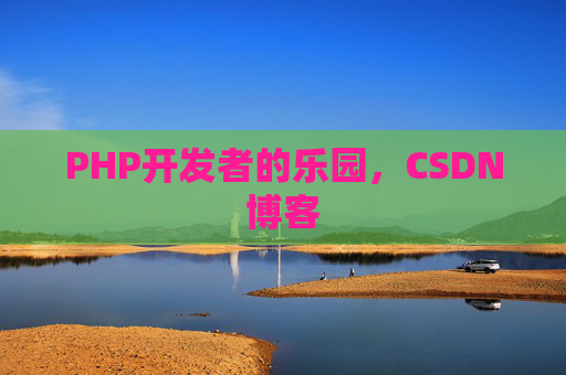 PHP开发者的乐园，CSDN博客