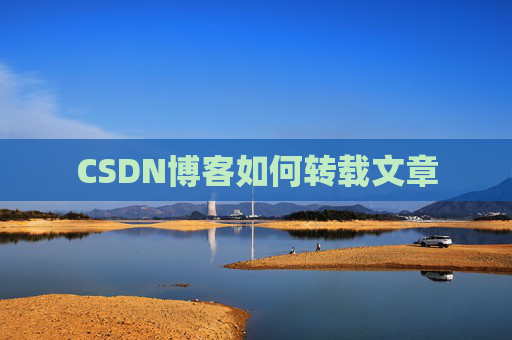 CSDN博客如何转载文章
